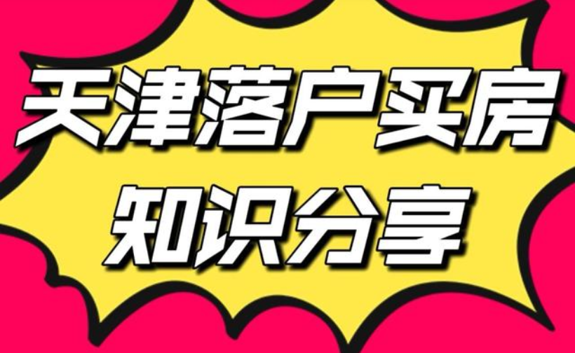 2022年天津落户口需要什么条件呢